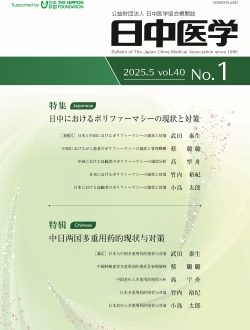 機関誌『日中医学』Vol.40 No.1「特集：日中におけるポリファーマシーの現状と対策」を発行しました
