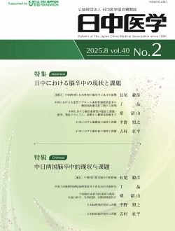 协会期刊《日中医学》Vol.40 No.2《特辑：中日两国脑卒中的现状与课题》已发行