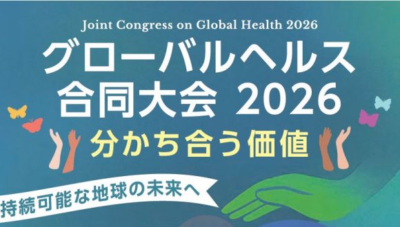 「分かち合う価値 持続可能な地球の未来へ」グローバルヘルス合同大会2026 開催のご案内
