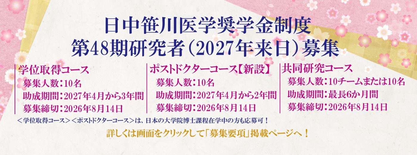 第48期笹川医学奨学金制度募集