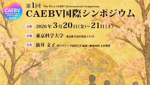 “第1届 CAEBV International Symposium”召开通知（3月20日-21日）