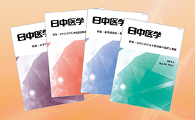 機関誌『日中医学』